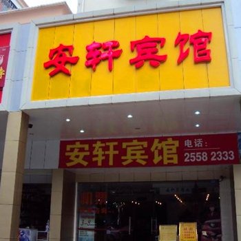 深圳安轩宾馆酒店提供图片