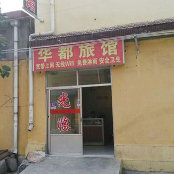 临沂华都旅馆酒店提供图片