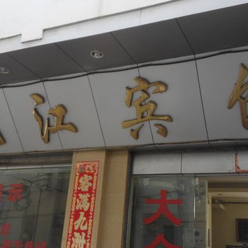 兰坪沘江宾馆酒店提供图片