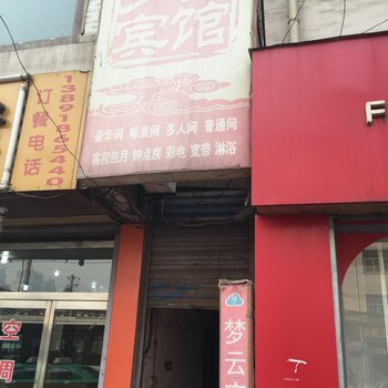 西安梦云宾馆
