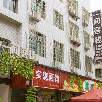 益阳一间客栈酒店提供图片