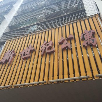 邵东新世纪公寓