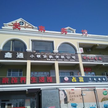 哈巴河爱家宾馆酒店提供图片