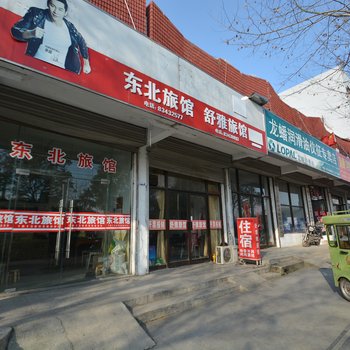 仪征东北旅馆