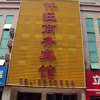 齐河仟旺商务宾馆