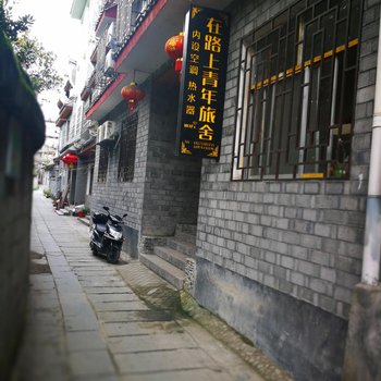 湘西在路上青年旅社酒店提供图片