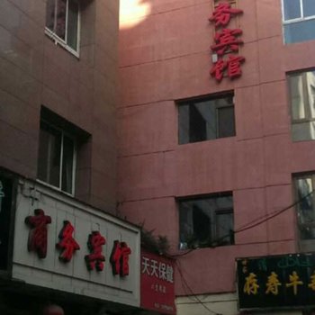 西宁义景源商务宾馆