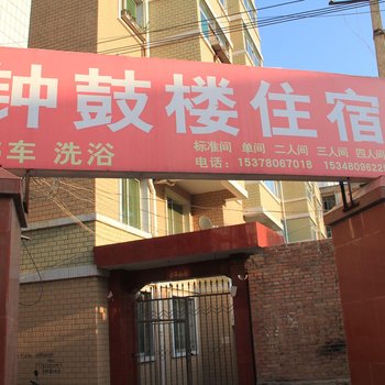 西和钟鼓楼住宿
