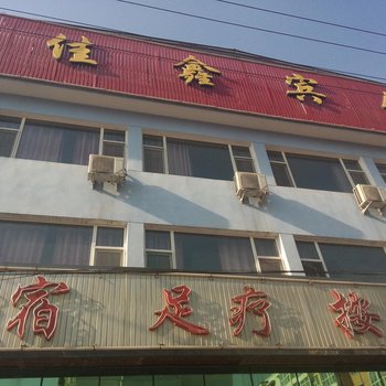 寿阳县佳鑫宾馆酒店提供图片