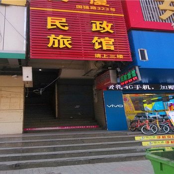 蚌埠民政旅馆酒店提供图片