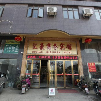 南昌县汇豪商务宾馆