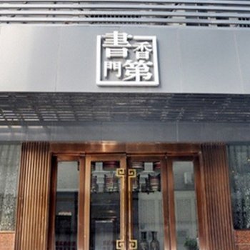 阜阳书香门第商务宾馆