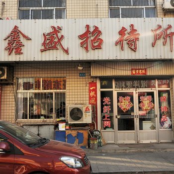 东营鑫盛招待所