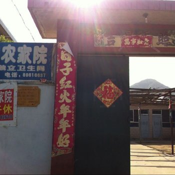 北京方自凤农家院