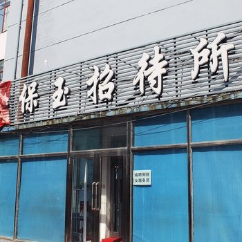 齐齐哈尔保玉招待所