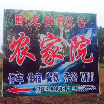 嵩县卧龙谷88号农家院