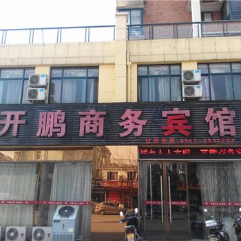 宁国开鹏商务宾馆(宣城)酒店提供图片