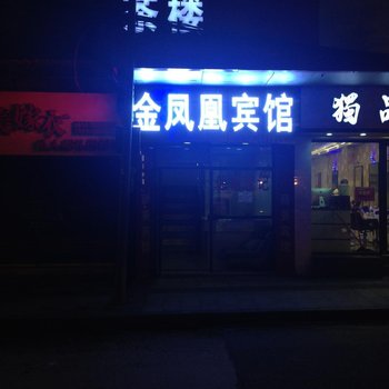 内江金凤凰宾馆