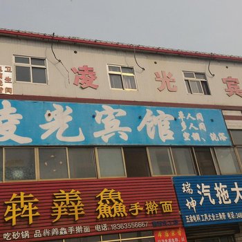 东阿凌光宾馆酒店提供图片