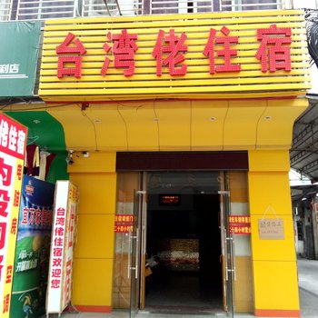 台湾佬住宿(揭阳同德路店)