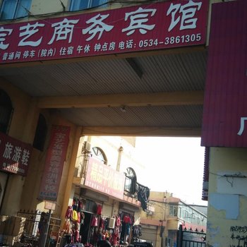 庆云宝艺商务宾馆酒店提供图片