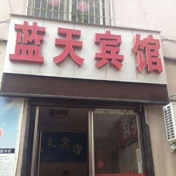 驻马店蓝天宾馆酒店提供图片