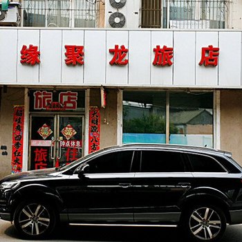 沈阳缘聚龙旅店