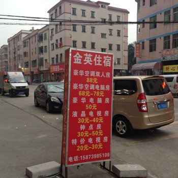 东莞横沥金英住宿(振兴中路)