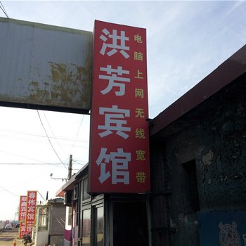 平度洪芳旅馆酒店提供图片