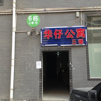 桐梓华仔公寓酒店提供图片