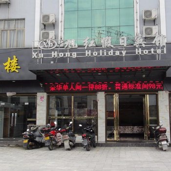 咸宁通城旭红假日宾馆