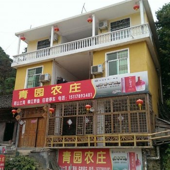 荔波小七孔青园农庄