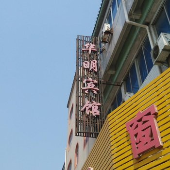 丹阳华明宾馆酒店提供图片