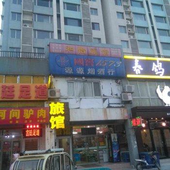 廊坊和怡旅馆酒店提供图片