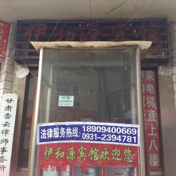 兰州伊和源宾馆
