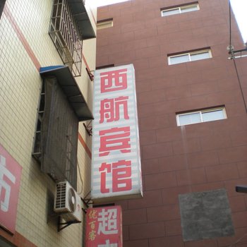 西安西航宾馆