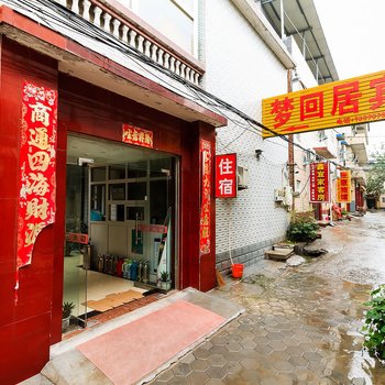 新乡梦回居宾馆酒店提供图片