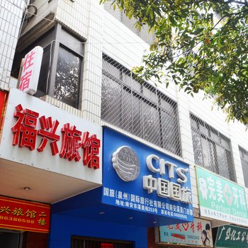 南安泉州福兴旅馆