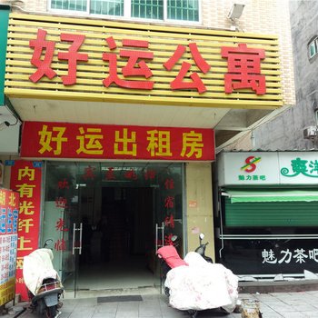 好运公寓(东莞桥头店)