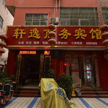 汝阳轩逸商务宾馆酒店提供图片