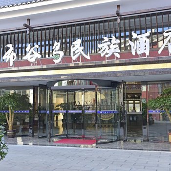 黔西南布谷鸟民族酒店酒店提供图片