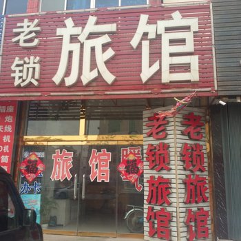 龙口老锁旅馆酒店提供图片