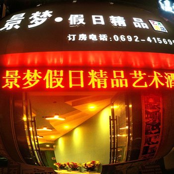 瑞丽景梦假日精品艺术酒店酒店提供图片