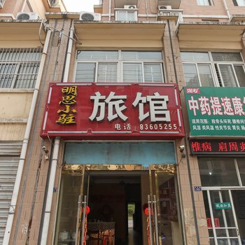 沭阳明思小驻旅馆酒店提供图片