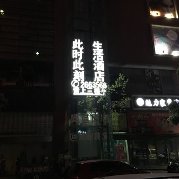 芜湖此时此刻生活酒店酒店提供图片