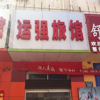 清苑运强旅馆酒店提供图片