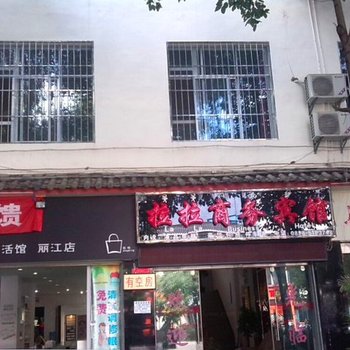 丽江拉拉商务宾馆