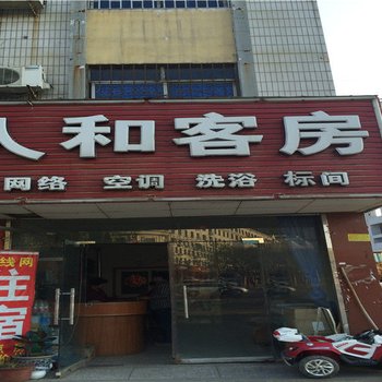 新安人和客房
