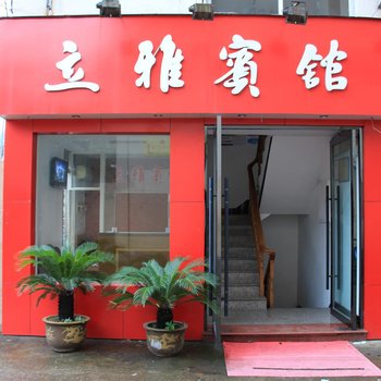 三门立雅商务宾馆酒店提供图片