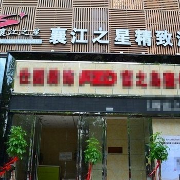 襄阳襄江之星精致酒店酒店提供图片